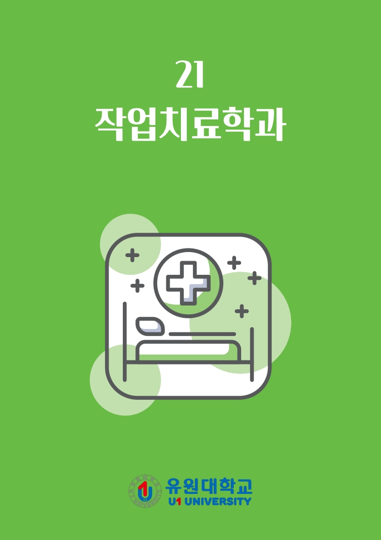 작업치료학과