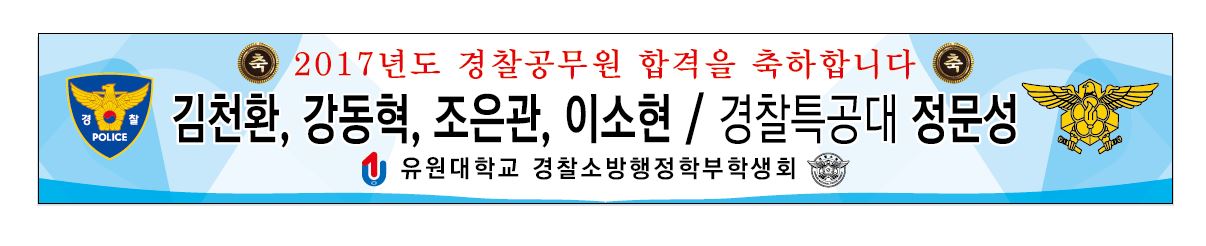 순경 김천환, 강동혁, 조은관, 이소현 / 경찰특공대 정문성