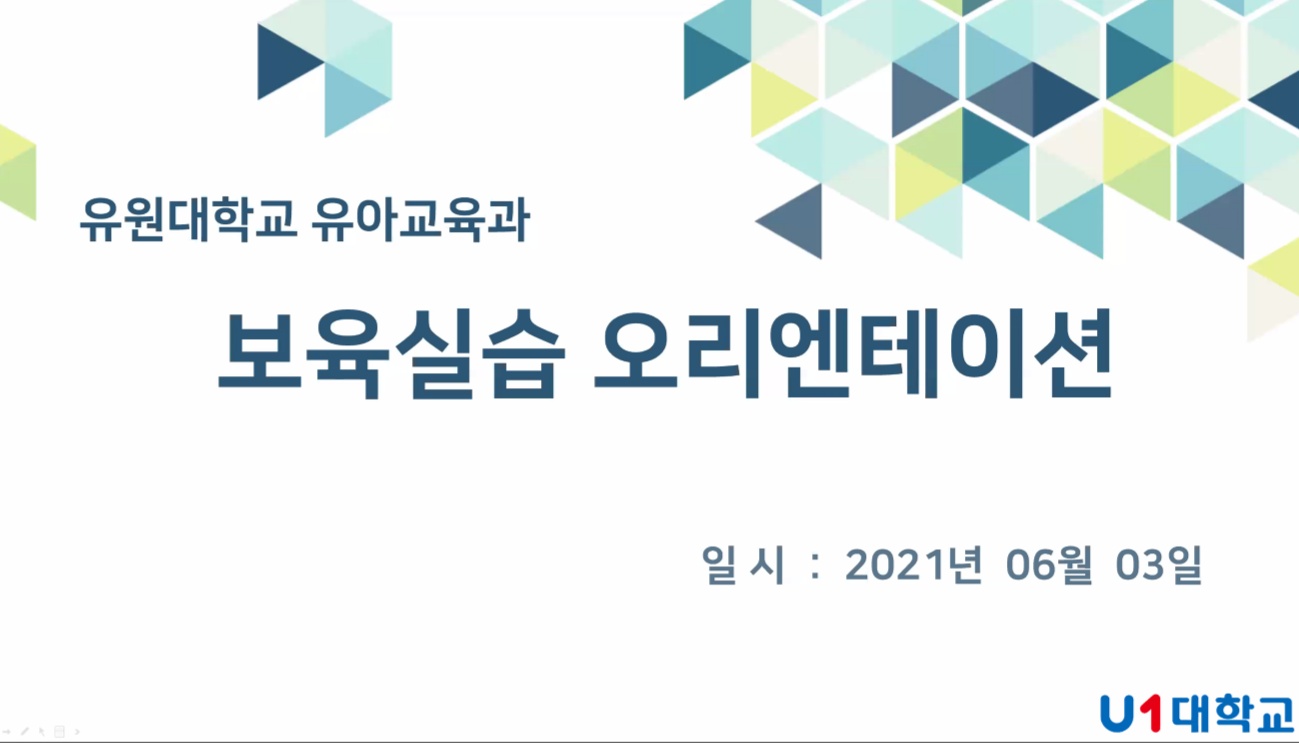 2021학년도 보육실습 orientation