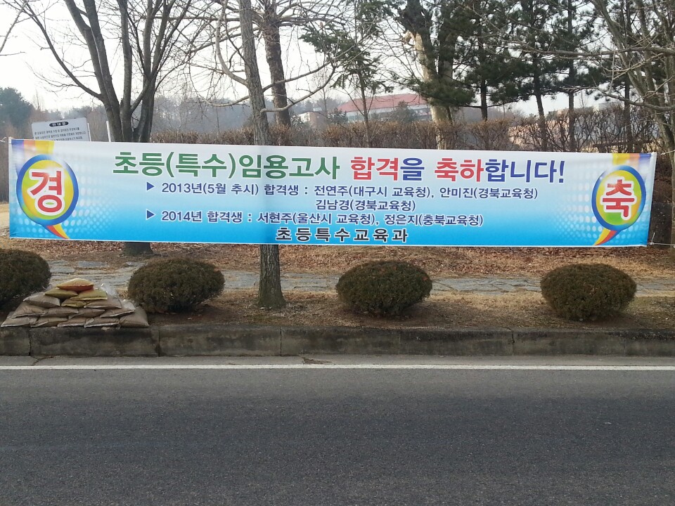 선배님들의 임용고시 합격을 축하합니다