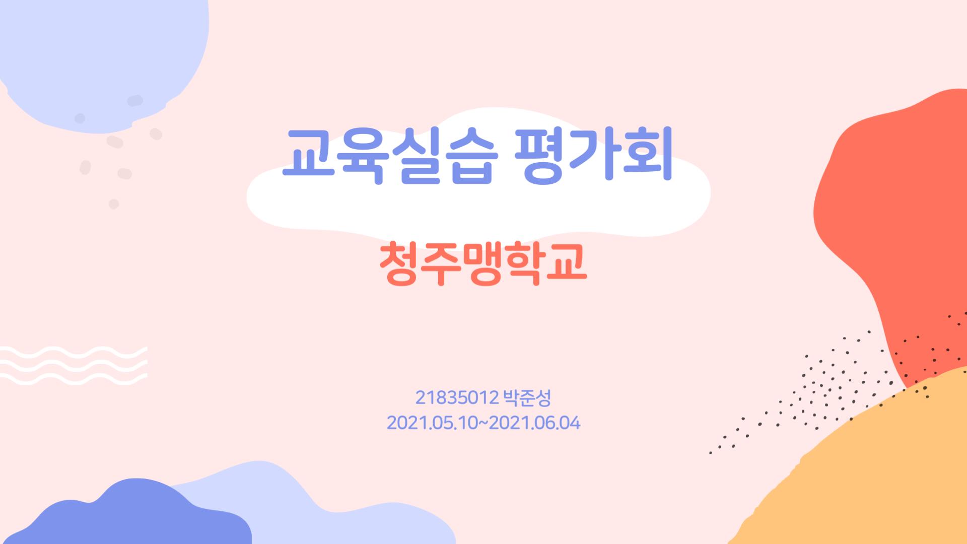 2021학년도 교육실습평가회