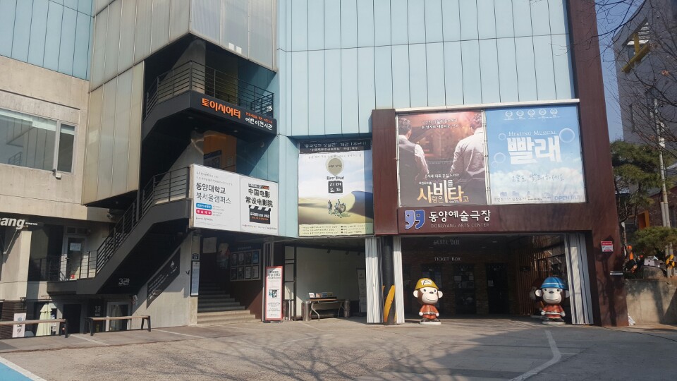 동양대학교 동양예술극장 방문