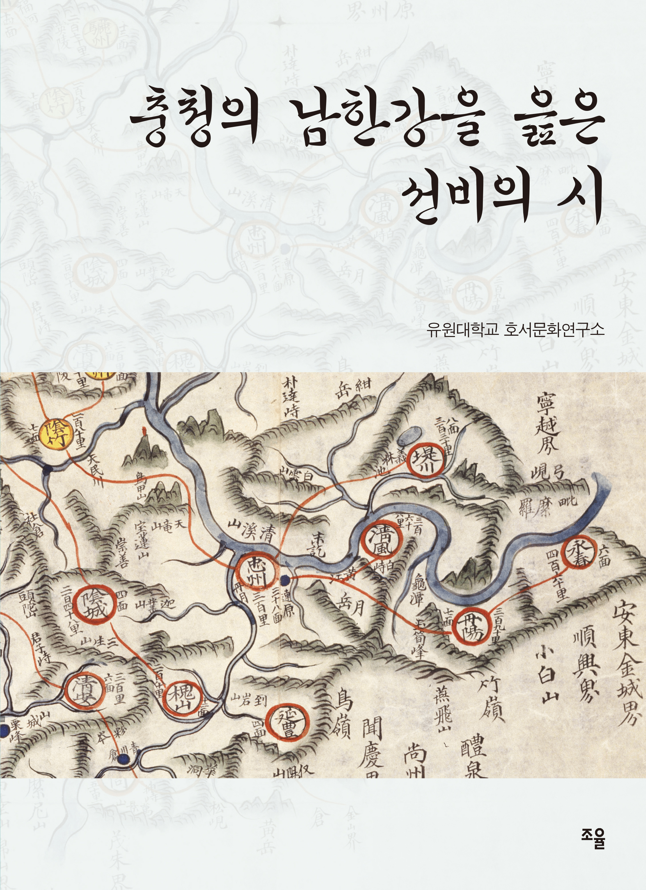 호서문화연구소 남한강 한시 선집 출간