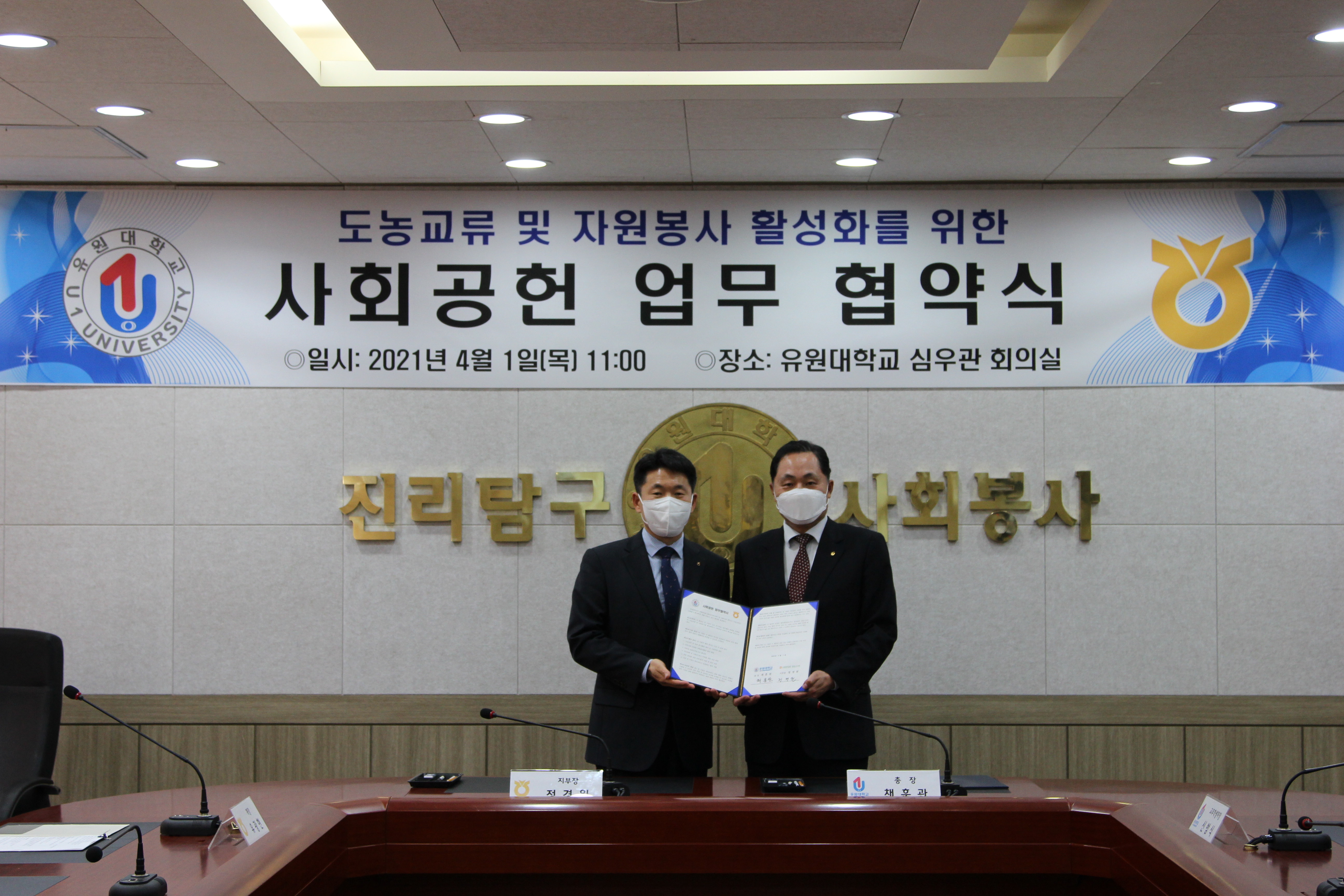 유원대학교, 농협 영동군지부와 사회공헌 업무협약 - 도농교류와 농촌 자원봉사활동 활성화에 적극 협력할 터-