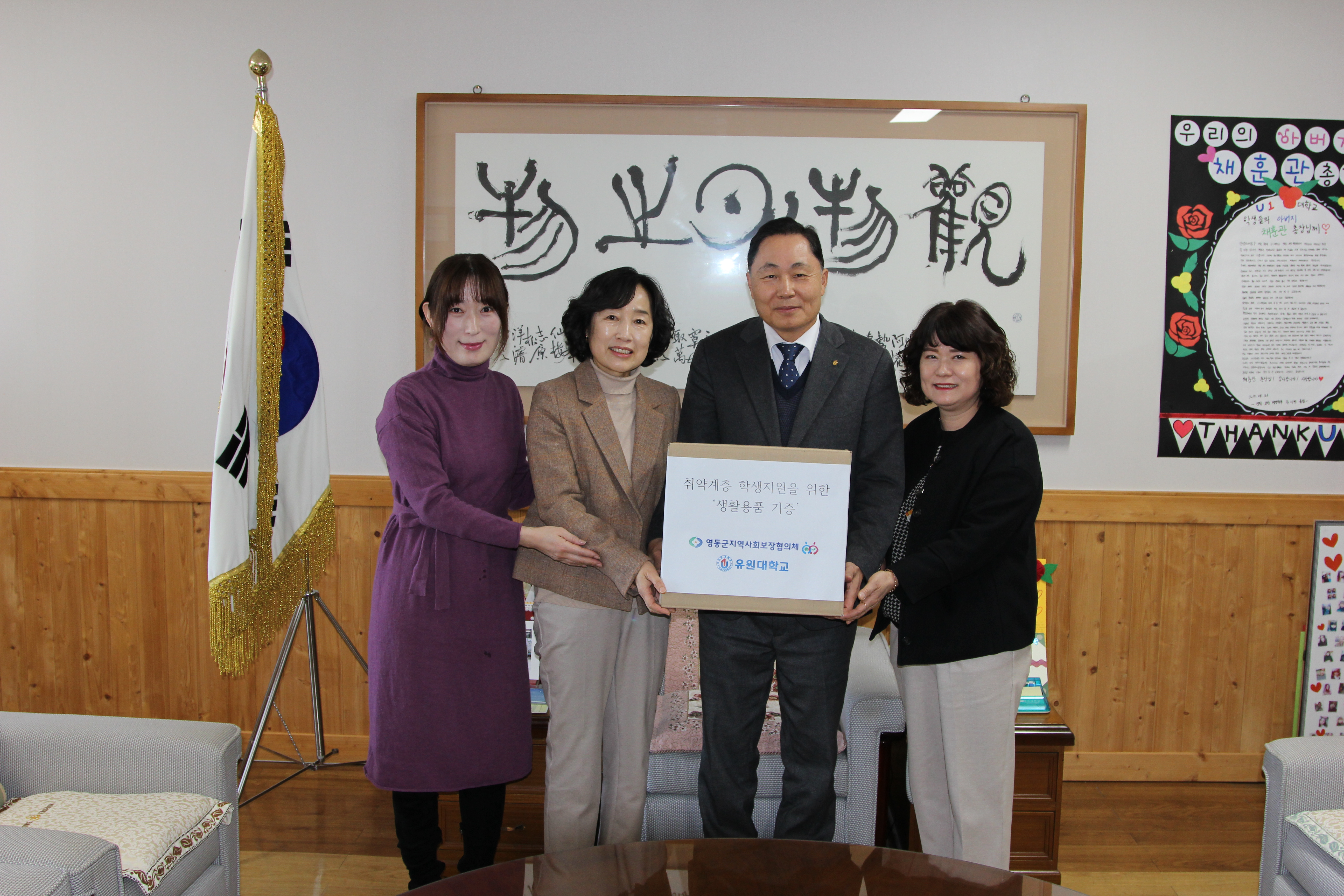 영동군지역사회보장협의체,  유원대 학생들을 위한 물품 지원으로 지역사회와 상생 발전 협력