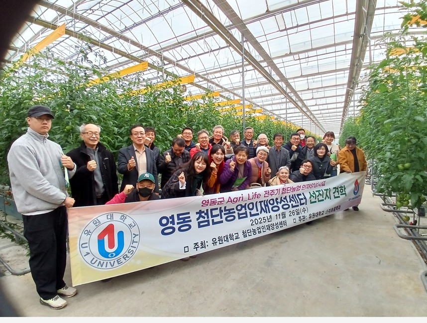 유원대학교 스마트팜학과, 당진·서산 일대 선진지 견학 실시